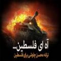 عکس نماهنگ آه ای فلسطین..ترانه محسن چاوشی..زنده باد آزادی..روز قدس