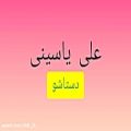 عکس دمو آهنگ ~ علی یاسینی ~ دستاشو