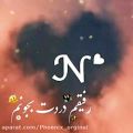 عکس N جان تقدیم به تو//کلیپ عاشقانه//عاشقانه جدید//فیلم عاشقانه//عاشقانه اسمی