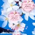 عکس کلیپ تولد اردیبهشت / تولدت مبارک اردیبهشتی جان