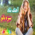 عکس آهنگ شاد و زیبای سبزه بانو - موزیک شاد ایرانی رقصی