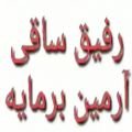 عکس نه رفیق ساقی باوانم