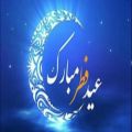 عکس کلیپ تبریک عید فطر-تبریک ویدیویی عید فطر-عید فطر مبارک