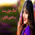 عکس آهنگ شاد افغانی _ با آهنگ زیبای دلم را بردی ندانم