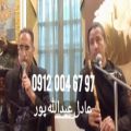 عکس اجرای مراسم ترحیم عرفانی نی و مداح خواننده ۰۹۱۲۰۰۴۶۷۹۷ عبدالله پور