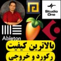 عکس FL STUDIO یا Cubase و یا ableton کدام بالاترین کیفیت را دارد؟