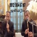 عکس خواننده با نوازنده نی تصنیف نوای کاروان ۰۹۱۲۰۰۴۶۷۹۷ اجرای مراسم ختم عرفانی
