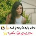 عکس دختر باید شر به پا کنه