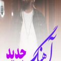 عکس آهنگ جدید احمدصفایی - موزیک ویدیو فوق العاده است