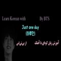 عکس آموزش زبان کره ای با آهنگ Just one day از بی تی اس BTS
