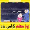 عکس روز معلم گرامی باد :: معلمم روزت مبارک