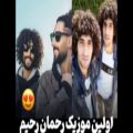 عکس اولین موزیک ویدیوی رحمان و رحیم سریال پایتخت