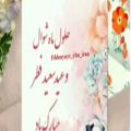 عکس تبریک عید فطر ؛ حلول ماه شوال و عید سعید فطر مبارک باد
