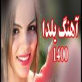 عکس آهنگ شاد عاشقانه 1401 / شب یلدا / آهنگ جدید رمانتیک