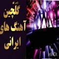 عکس آهنگ شاد ایرانی برای رقص - آها آها - هنگ قری شاد رقصی