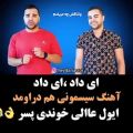 عکس ای جانم آهنگ سیسمونی هم اومد