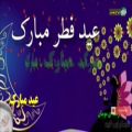 عکس سرود جدید عید سعید فطر عید مبارک با صدای عبدالستار سماک چراغ هدایت