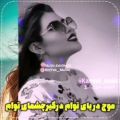 عکس اهنگ زیبای علی رزاقی تقدیم به معصومه ها/ اهنگ معصومه