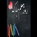 عکس کلیپ تبریک روز معلم :: معلم مهر پاک آسمانی
