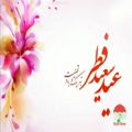 عکس عید فطر مبارک