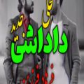 عکس آهنگ دلتنگی محلی _ با آهنگ زیبای داداشی