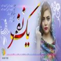 عکس ٱهنگ جدید عاشقانه هزارگی یک نفر