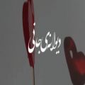 عکس کلیپ عاشقانه _ آهنگ عاشقانه دیوانه ی جانی