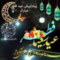 عکس کلیپ پیشاپیش عید فطر مبارک _ کلیپ زیبا در مورد عید فطر _ کلیپ تکبیر عید فطر