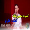 عکس کنسرت محسن یگانه اهنگ فکر تو Concert Mohsen Yeganeh Fekre To
