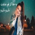 عکس آهنگ عاشقانه محلی افغانی ، کز غم عشقت نگریزم