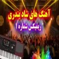 عکس ریمیکس آهنگ های شاد و جدید ایرانی