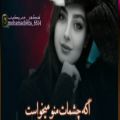 عکس اهنگ عاشقانه و جذاب _اهنگ عاشقانه _ اهنگ اگه چشمات منو میخواست... /