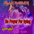 عکس کاور آهنگ No Prayer For Dying از Iron Maiden