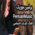 عکس آهنگ کمیاب غمگین عاشقانه و احساسی ایرانی دلشکسته ها گوش کنن