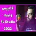 عکس دوازده تیپس و تریک نرم افزار اف ال استودیو | 2022