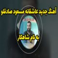 عکس آهنگ جدید عاشقانه مسعود صادقلو به نام شاهکار