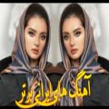 عکس آهنگ های برتر ایرانی | آهنگ های معروف و پرطرفدار