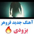 عکس آهنگ جدید فرزاد فروهر به نام امشب