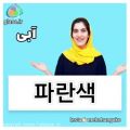عکس آموزش رنگ ها به کره ای