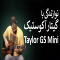 عکس نوازندگی با گیتار آکوستیک Taylor GS Mini