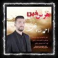 عکس نوحه_بختیاری_ احمدرضا پناهی _ هرس و خین