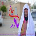 عکس آهنگ فوق العاده افغانی بسیارزیبا / مادر جان / آهنگ هزارگی مادر
