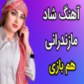 عکس آهنگ شاد مازندرانی هم بازی ، آهنگ شاد و شنیدنی