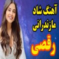 عکس آهنگ جدید مازندرانی مخصوص رقص | هنگ رقصی بیکلام