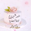 عکس کلیپ تولد اردیبهشتی _ اهنگ شاد تولد _ دخترم تولدت مبارک _ تولد 8 اردیبهشت
