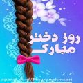 عکس کلیپ روز دختر / کلیپ ویژه روز دختر/ اهنگ روز دختر