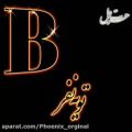 عکس Bجان تقدیم به تو//کلیپ عاشقانه//عاشقانه جدید//فیلم عاشقانه//عاشقانه اسمی