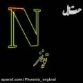 عکس Nجان تقدیم به تو//کلیپ عاشقانه//عاشقانه جدید//فیلم عاشقانه//عاشقانه اسمی