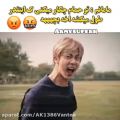 عکس مامان:تو حموم چیکار میکنی اینقد طول میکشه؟من:xd|طنز بی تی اس|کلیپ طنز