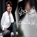 عکس اغاني عراقية حزينة2022 -- ياسر عبد الوهاب قلبي جبرني - كنت تذلني واني الزم نفسي